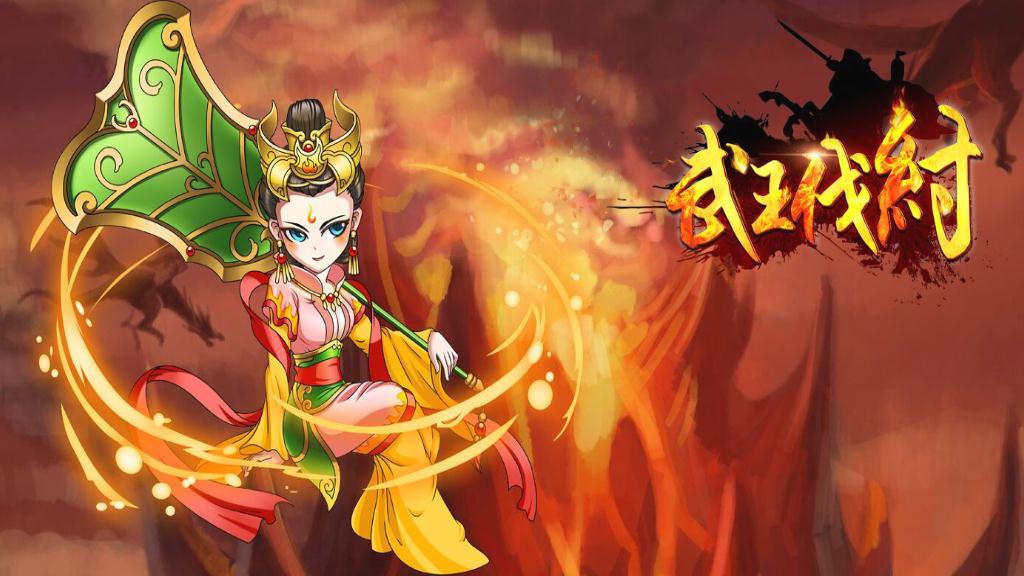 武王伐纣BT版app最新官方版下载_武王伐纣BT版下载免费2025新版