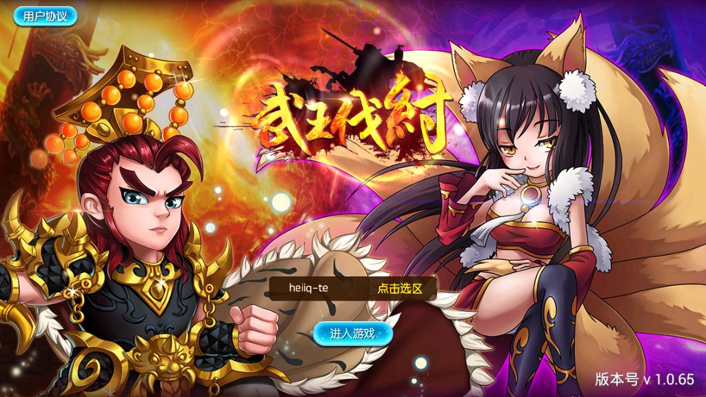 武王伐纣BT版app最新官方版下载_武王伐纣BT版下载免费2025新版