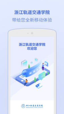 浙江轨道学院官方正版_浙江轨道学院App下载安装手机版