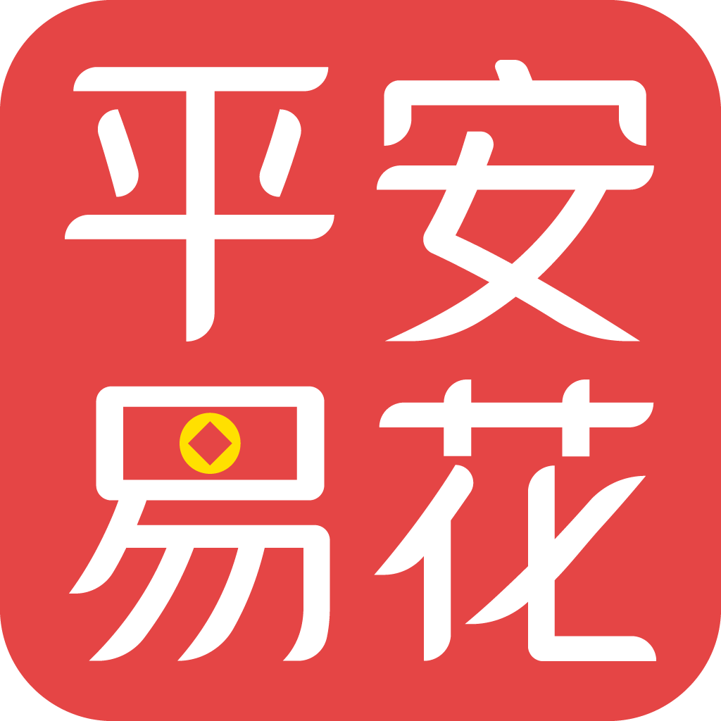 平安易花2025新版_平安