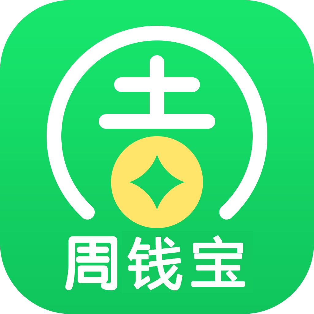 周钱宝app官方正版_周钱