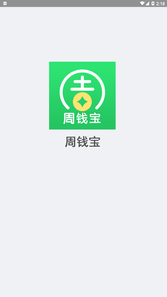 周钱宝app官方正版_周钱宝下载官方版
