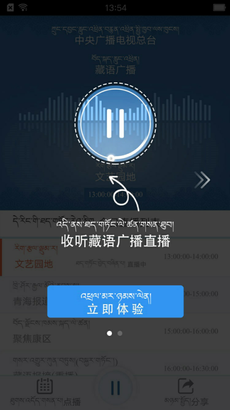藏语广播App下载安装手机版_藏语广播官方版下载
