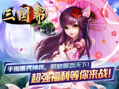 三国帮腾讯版
