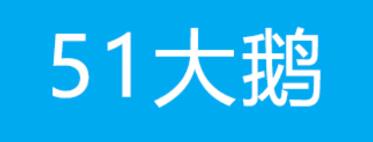 51大鹅