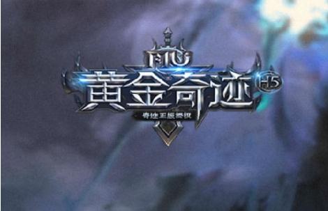 黄金奇迹