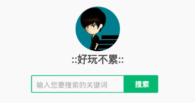好玩不累