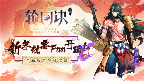 轮回诀新年版