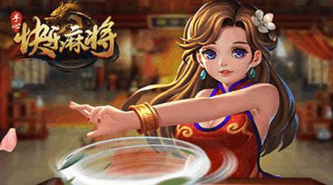 快乐麻将