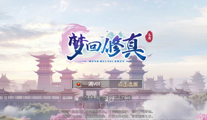 梦回修真王者版