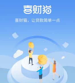喜财猫贷款