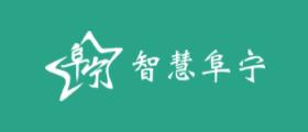 我的阜宁