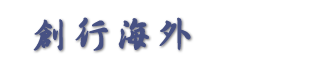 创行海外