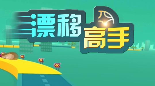 漂移高手九游版