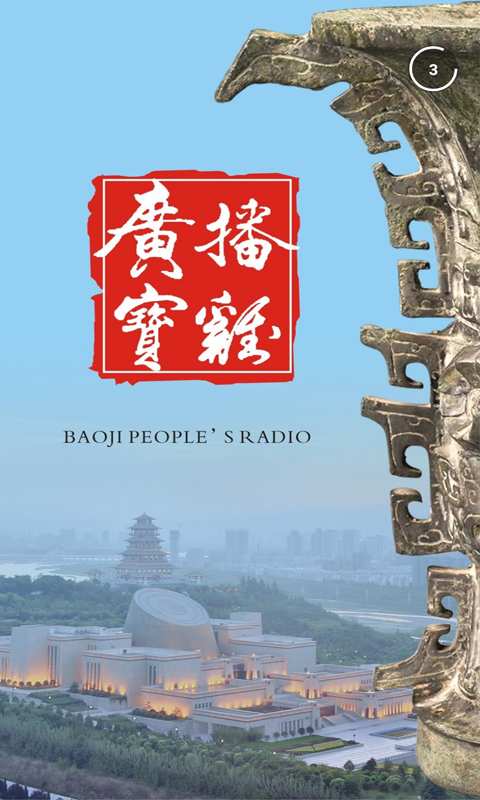 广播宝鸡app最新官方版下载_广播宝鸡官方免费下载