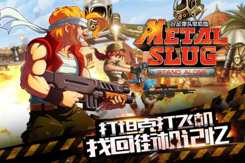 合金弹头联机版官方版_合金弹头联机版APP安装下载