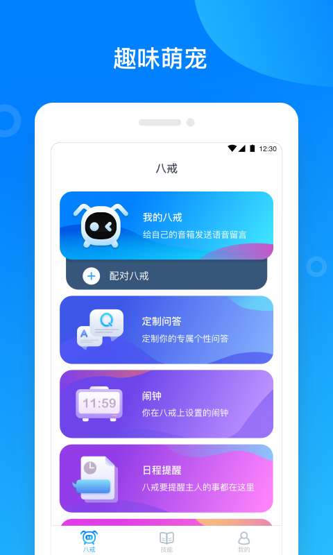 八戒机器人安卓App下载_八戒机器人正版手机版