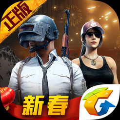 刺激战场新春版本正版手机版_刺激战场新春版本APP下载