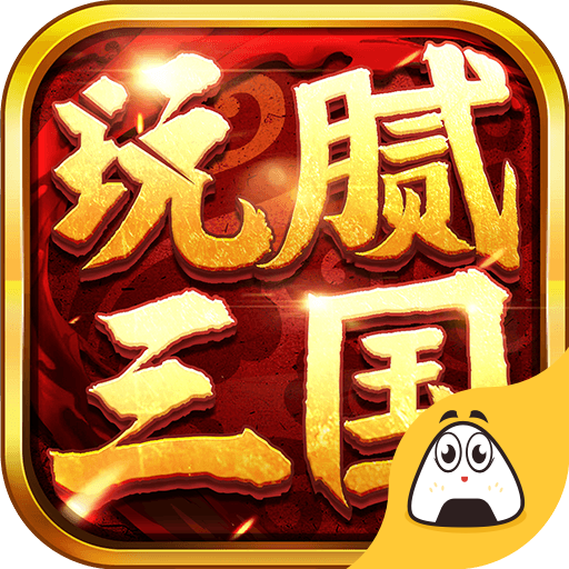 玩腻三国折扣版最新版本下载安装_玩腻三国折扣版最新版本下载安装