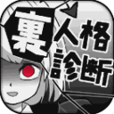 内在人格诊断游戏安卓App下载_内在人格诊断游戏最新版本下载安装