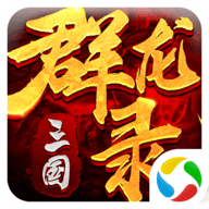 三国群龙录全新2025版_三国群龙录正版免费下载