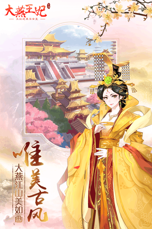 大燕王妃内购版安卓版下载安装_大燕王妃内购版2025最新版免费下载