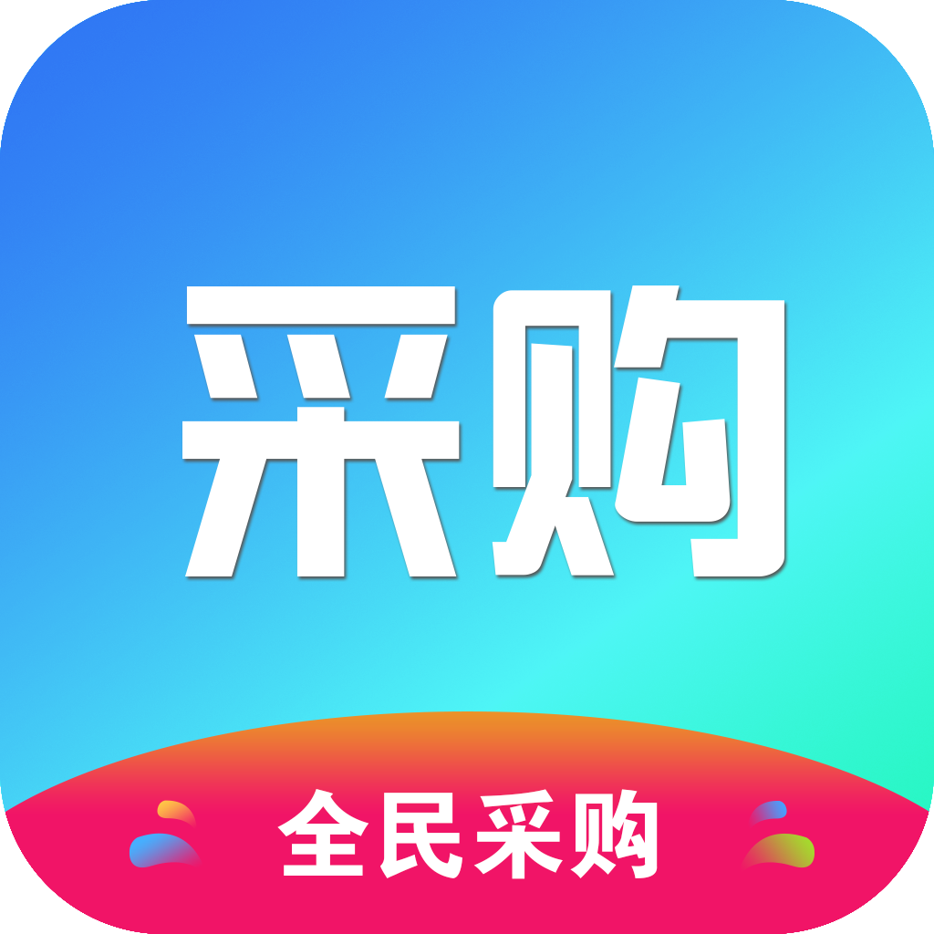 全民采购官方手机端下载