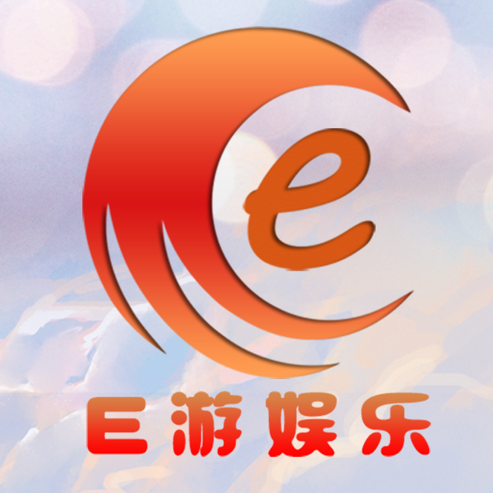 E游娱乐App安卓2025最新