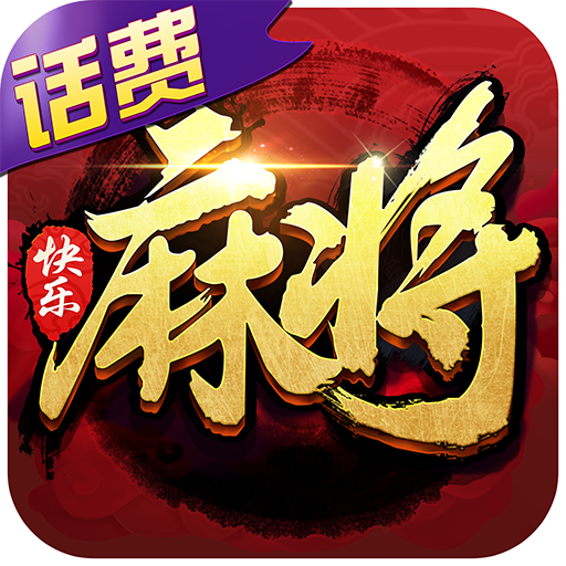 快乐麻将手游APP下载_快乐麻将安卓2025最新版本