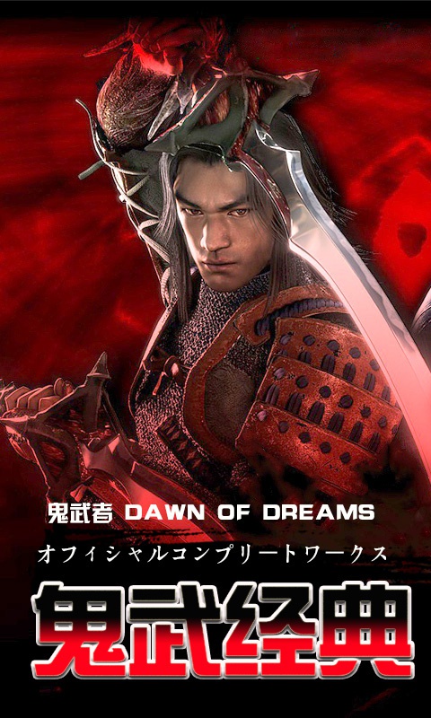 鬼武者重制版纯净版下载_鬼武者重制版app最新官方版下载
