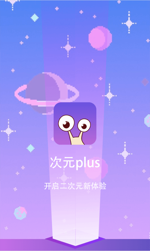 次元Plus下载最新版本2025_次元Plus全新2025版