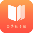 免费轻小说免费版软件下