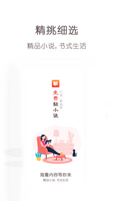 免费轻小说免费版软件下载安装_免费轻小说app最新官方版