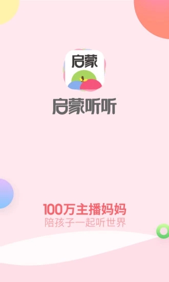 启蒙听听儿歌故事下载免费2025新版_启蒙听听儿歌故事软件下载