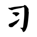 习字社最新版本下载安装