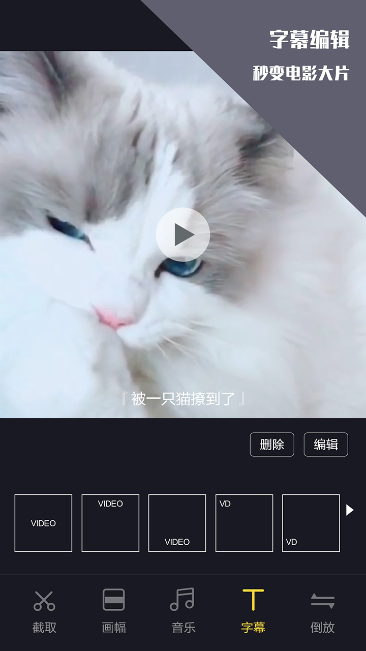 视频剪辑王安卓版下载_视频剪辑王官方正版免费