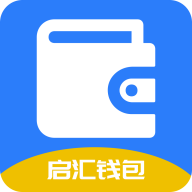 启汇钱包全新2025版_启