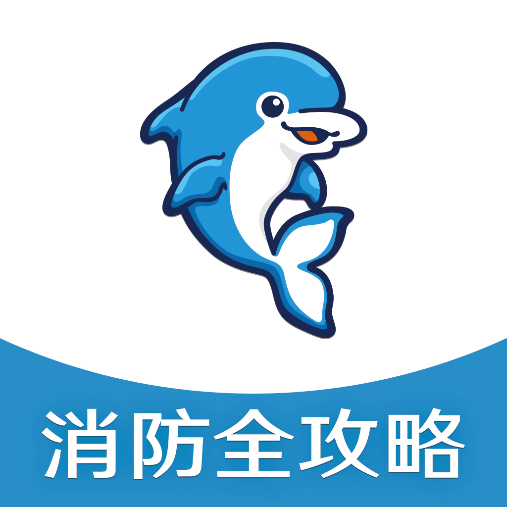 消防全攻略APP下载_消防