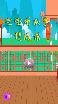 宝宝听故事猜成语官方免费下载_宝宝听故事猜成语2025最新手机版下载