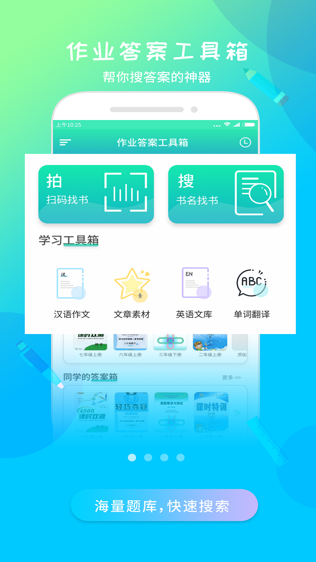 作业答案工具箱纯净版下载_作业答案工具箱手游下载