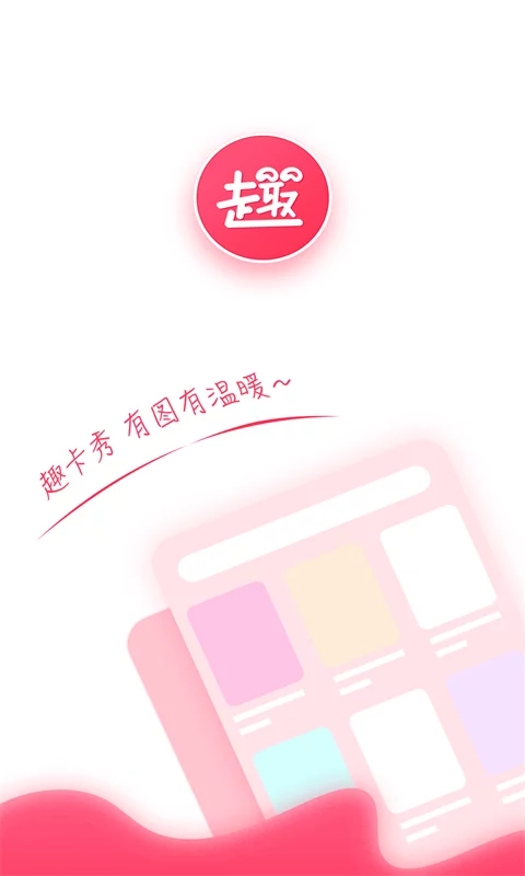 趣卡秀app官方正版_趣卡秀app官方正版