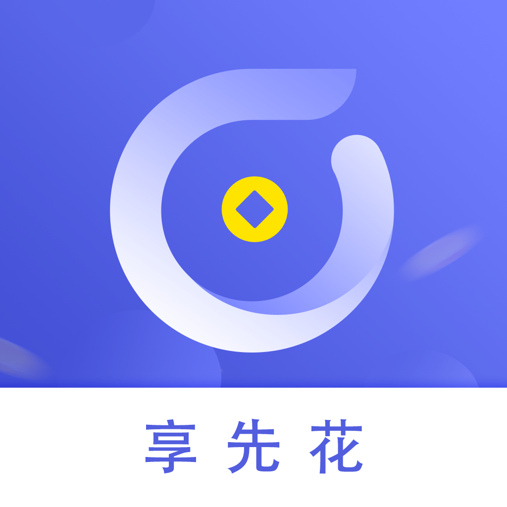 享先花免费2025新版_享