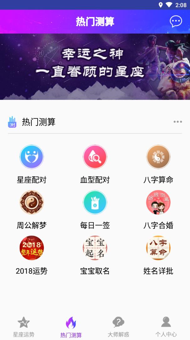 星座测算最新官网下载_星座测算下载手机版