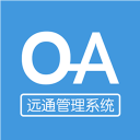 远通OA系统2025最新版下