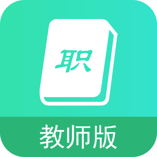 职信校园通教师版安卓20