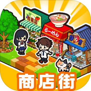 箱庭商店街修改版下载手机版_箱庭商店街修改版最新版2025下载