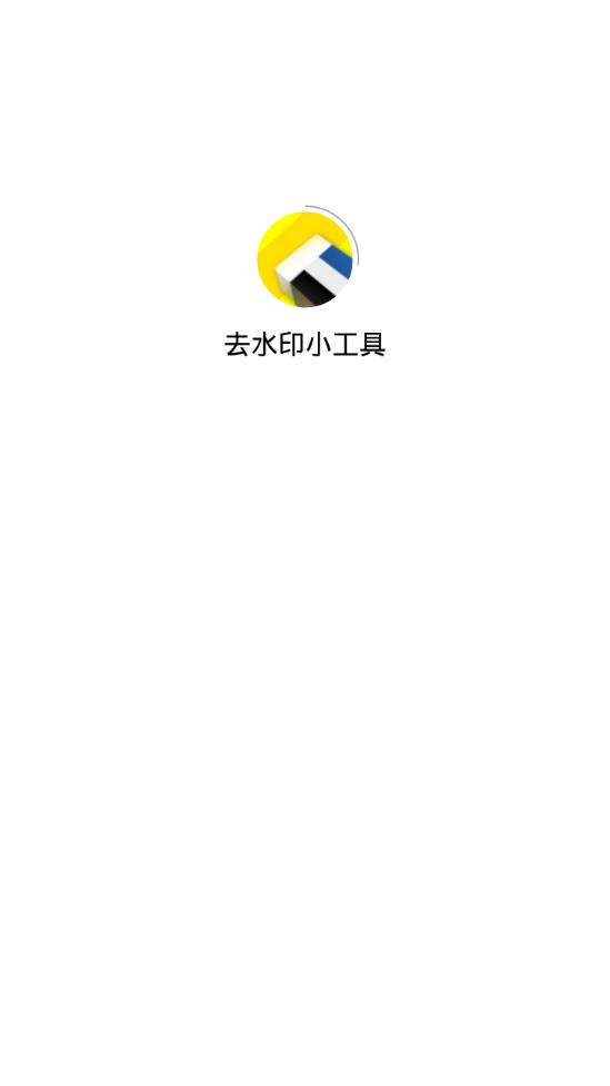 去水印小工具官方手机端下载_去水印小工具软件下载