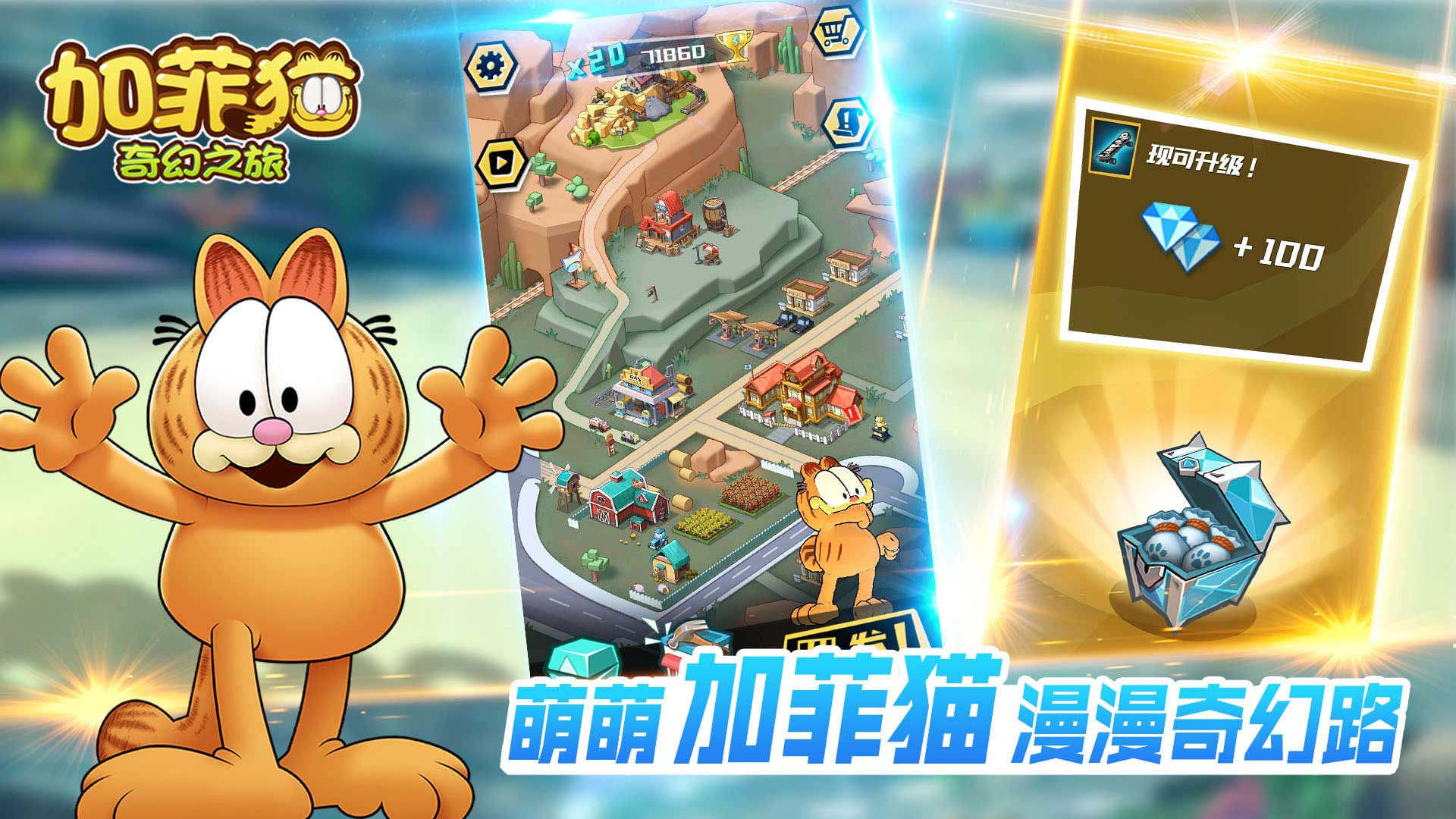 加菲猫奇幻之旅免费版app下载_加菲猫奇幻之旅手机版下载