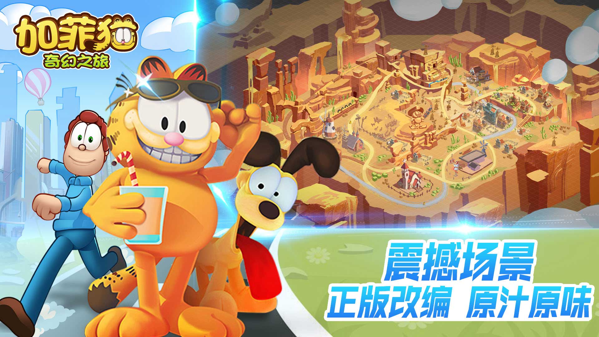 加菲猫奇幻之旅免费版app下载_加菲猫奇幻之旅手机版下载