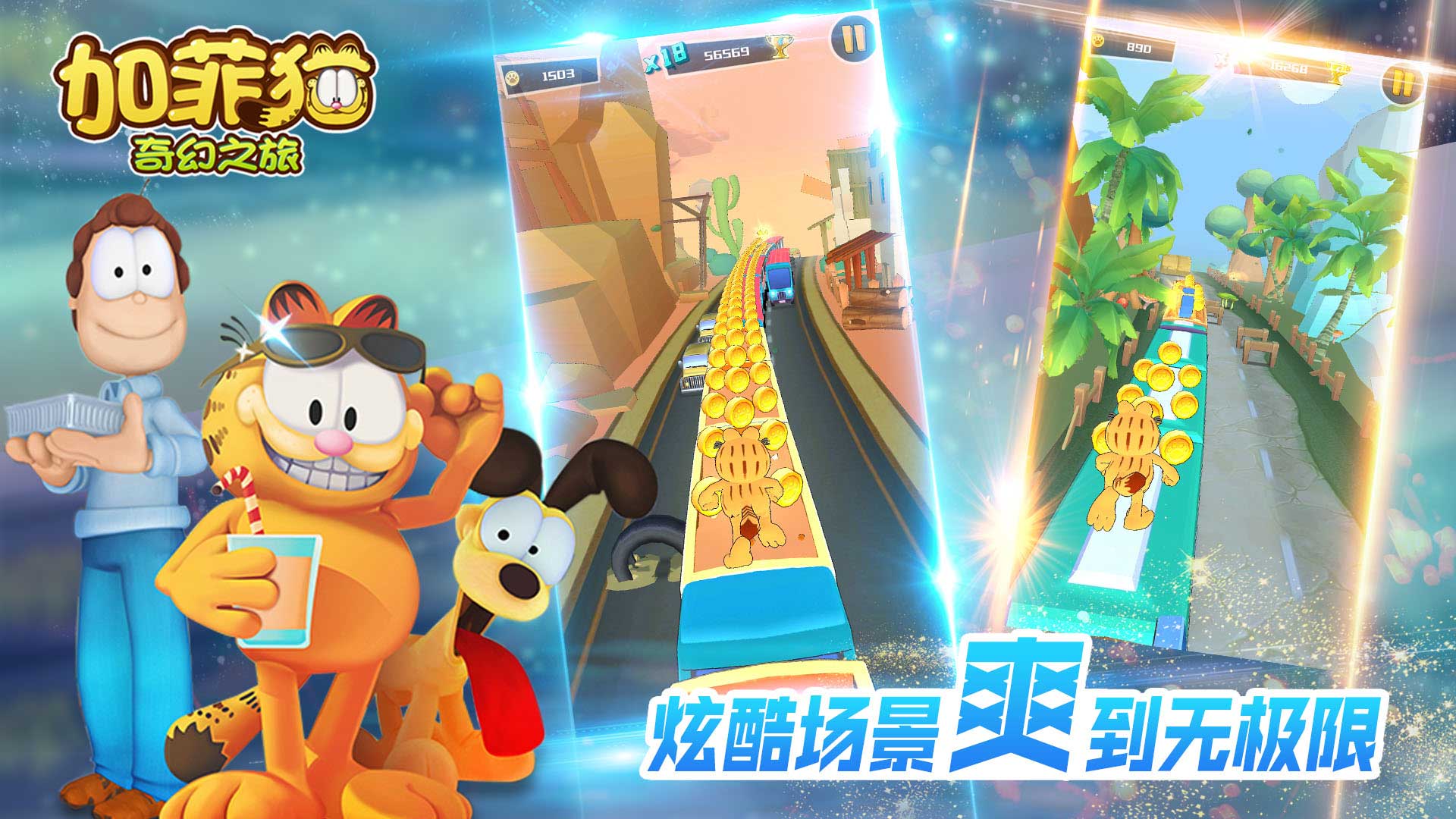 加菲猫奇幻之旅免费版app下载_加菲猫奇幻之旅手机版下载